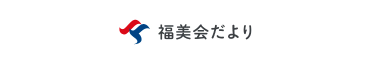 福田印刷工業株式会社