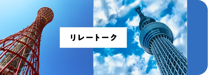 リレートーク